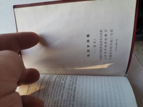 毛泽东选集 一卷本，中国科学院革命委员会根据人民出版社翻印 1968