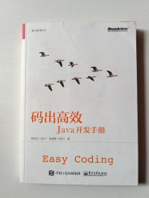 码出高效：Java开发手册