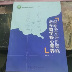 名師名校名校長書系 創(chuàng)新多元評價策略培養(yǎng)數(shù)學核心素養(yǎng)