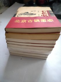 北京地方志·古镇图志丛书：9册合售