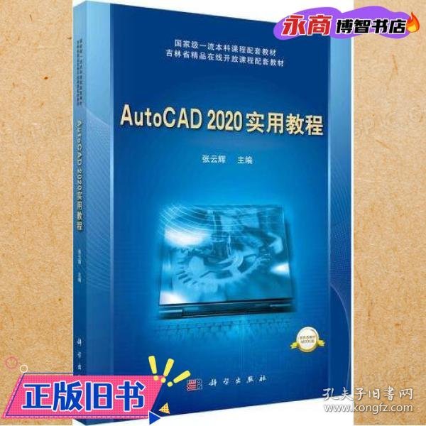 AutoCAD 2020实用教程