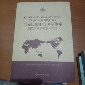 世界历史中的国际体系（国际关系研究的再构建）/英国学派译丛