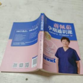 蒋佩茹孕期通识课