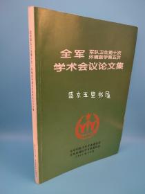 军队卫生第十次环境医学第五次学术会议论文集