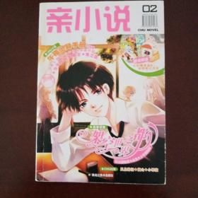 亲小说 02，03：CHU NOVEL