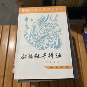 公孙龙子译注(中国古典名著译注丛书）