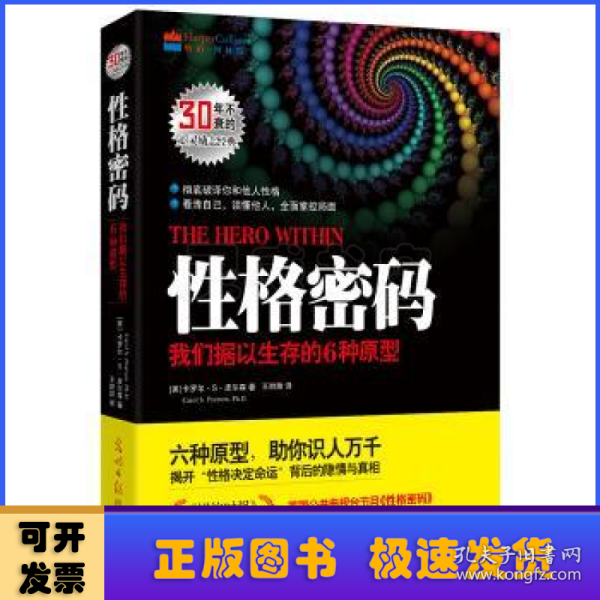 性格密码：我们据以生存的6种原型