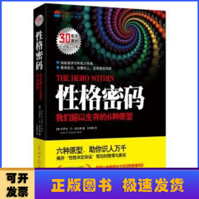 性格密码：我们据以生存的6种原型