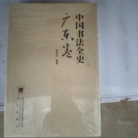 中国书法全史广东卷