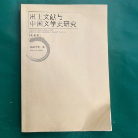 出土文献与中国文学史研究（先秦卷）