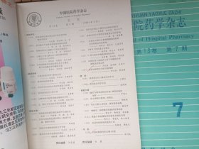 中国医院药学杂志7本