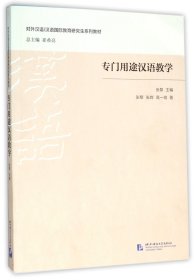 专门用途汉语教学(对外汉语\汉语国际教育研究生系列教材) 9787561943571
