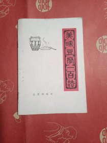 美味豆腐一百法