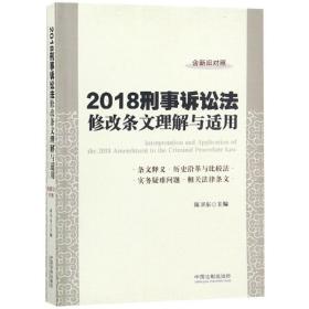 2018刑事诉讼法修改条文理解与适用 法律实务 陈卫东