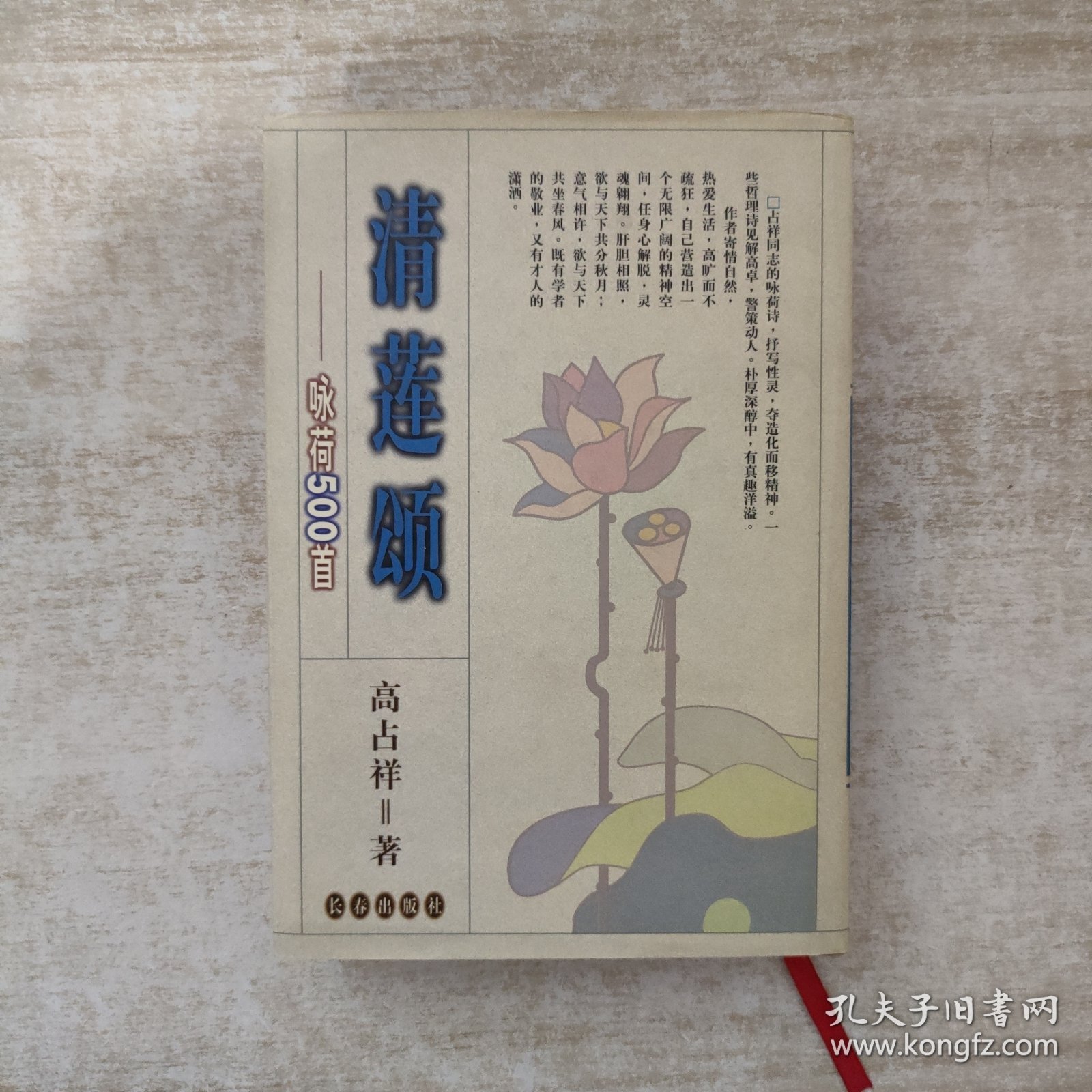 清莲颂 咏荷500首【高占祥签赠本，保真】