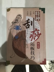 特种刮痧运板技巧