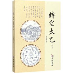 時(shí)空太乙 中國(guó)哲學(xué) 李德潤(rùn) 新華正版