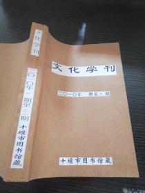 文化学刊，2010年1-3期合订本