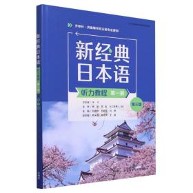 新经典日本语(听力教程)(第一册)(第三版)