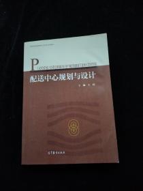 配送中心规划与设计王转 编高等教育出版社9787040518276