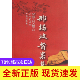 邢锡波医案集