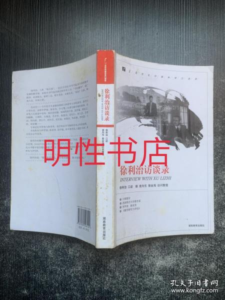 20世纪中国科学口述史：徐利治访谈录