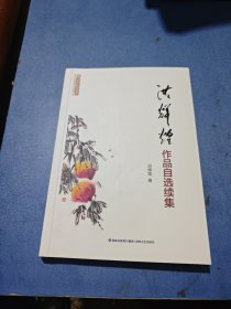洪辉煌作品自选续集