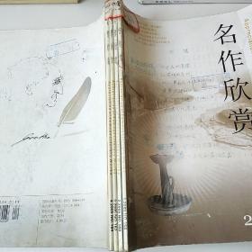 名作欣赏2005年1~4期合订