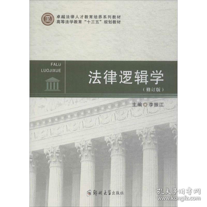 {正版现货新书} 法律逻辑学 9787564552718 李振江 主编