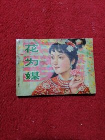 花为媒 连环画