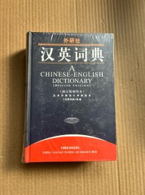 汉英词典（修订版）（缩印本）全新未开封