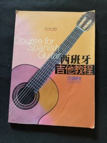 西班牙吉他教程 上海音乐出版社