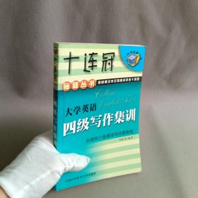 大學(xué)英語(yǔ)四級(jí)寫作集訓(xùn)