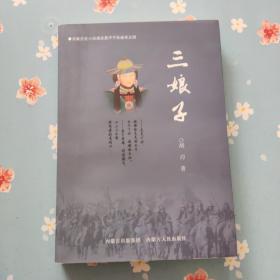 长篇历史小说成吉思汗子孙秘传之四：三娘子