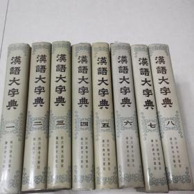 汉语大字典（全1-8卷）