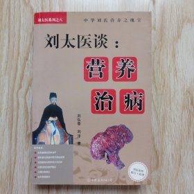 刘太医谈：营养治病
