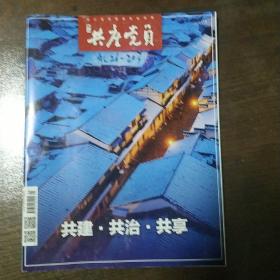 《浙江共产党员》1/2021