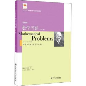 数学问题(第2版珍藏版)/数学家思想文库 文教科普读物 (德)希尔伯特