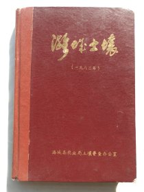 潞城土壤（1982）