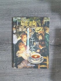 与雷诺阿共进下午茶