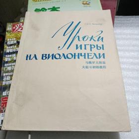 马格罗夫斯基大提琴初级教程（俄文）看图
