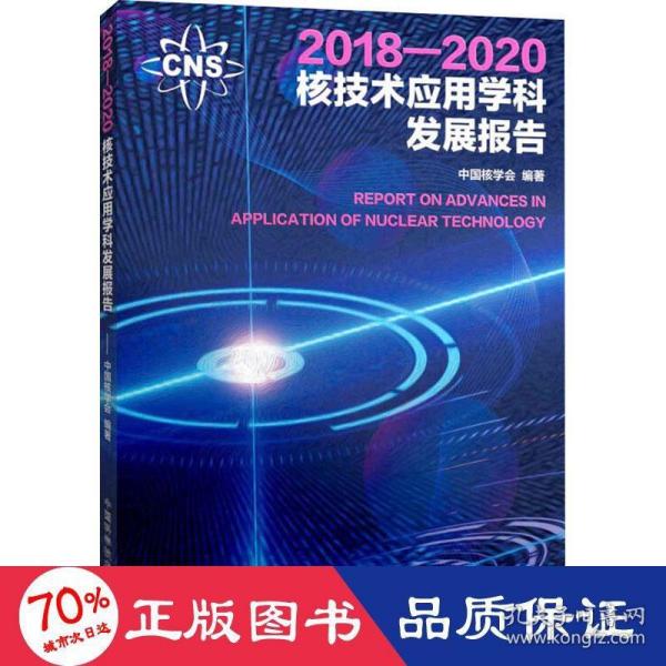 2018—2020核技术应用学科发展报告