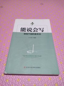 能说会写：领导干部的基本功