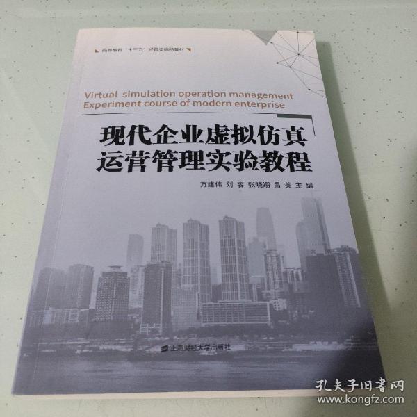 现代企业虚拟仿真运营管理实验教程