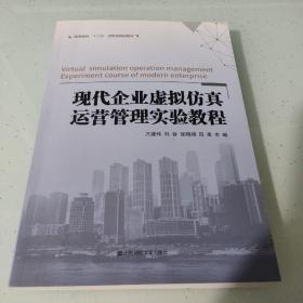 现代企业虚拟仿真运营管理实验教程
