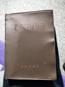 河北中药手册