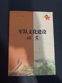 军队文化建设研究