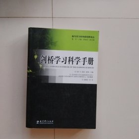 剑桥学习科学手册