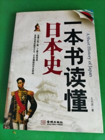 一本书读懂日本史