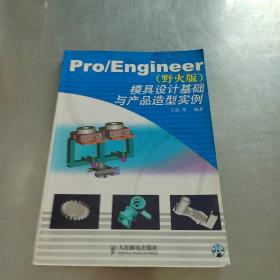 Pro/Engineer(野火版)模具设计基础与产品造型实例